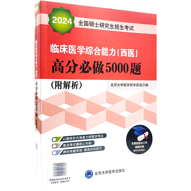 包邮正版2027年北医黄皮书紫皮书绿皮考研西综临床医学综合能力西医全国硕士研究生招生考试辅导真题解析强化题集全真模拟考卷精解