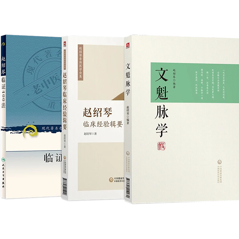 正版赵绍琴医学全集13本赵绍琴临证400法临床经验辑要验案精选温病讲座温病学讲稿医案实录内科心法温病大家赵文魁清宫太医传承