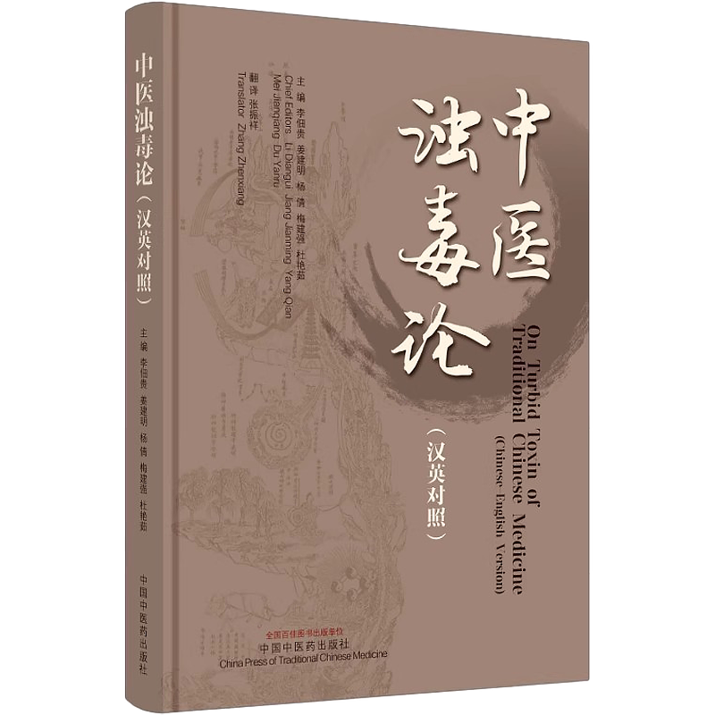 正版 中医浊毒论 英汉对照 李佃贵 中医临床书籍慢性胃炎胃癌肝癌等浊毒论病因病机辨证要点治疗法 中国中医药出版社9787513286015