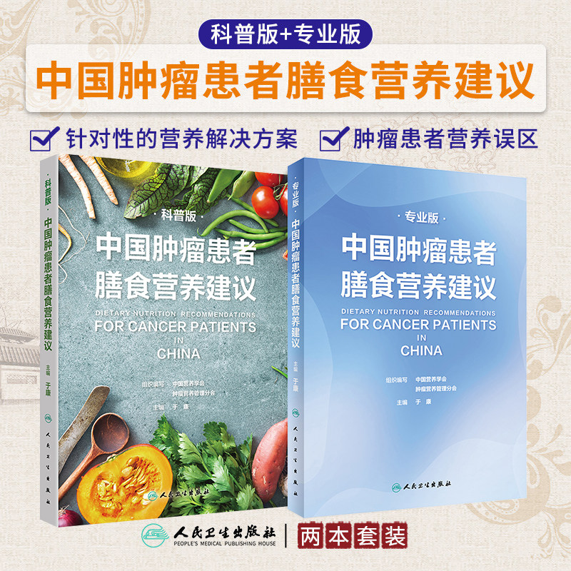 正版2本中国肿瘤患者膳食营养建议 刘鹏临床实践治疗指南癌痛csco2025恶性肺癌食管化疗症状管理胃癌晚期与护理教育手册人卫版抗癌