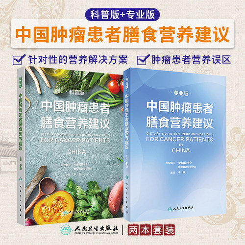 正版2本中国肿瘤患者膳食营养建议 刘鹏临床实践治疗指南癌痛csco2025恶性肺癌食管化疗症状管理胃癌晚期与护理教育手册人卫版抗癌