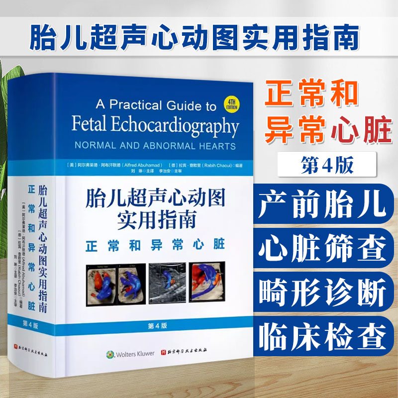 包邮正版 胎儿超声心动图实用指南正常和异常心脏 第4四版 产前胎儿心脏筛查畸形诊断临床检查书 北京科学技术出版社9787571426477