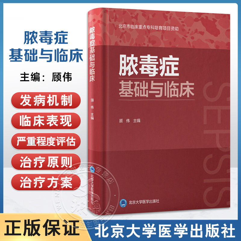脓毒症基础与临床 顾伟 系统全面的阐述脓毒症这一疾病注重理论与实践相结合内容丰富新颖全面 北京大学医学出版社9787565934742
