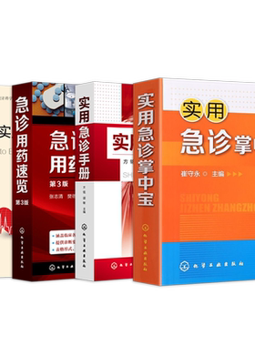 正版4本 实用急诊掌中宝+实用急诊手册+实用急救手册+急诊用药速览 抢救流程 药物使用速查阅简便 临床常见危急重症诊治急救指导书