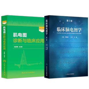 正版2本 临床脑电图学第2版刘晓燕+肌电图诊断与临床应用第二版 人民卫生出版社 可搭临床脑电图培训教程轻松学习肌电图神经电生理