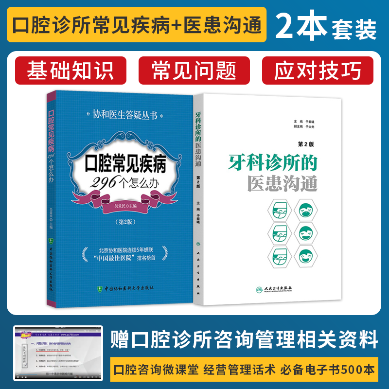 正版2本 口腔常见疾病296个怎么办第2版+牙科诊所的医患沟通第2版口腔基础知识口腔疾病预防医学保健书口腔诊疗牙科口腔咨询师书籍,书籍/杂志/报纸,口腔科学,淘宝优惠券,粉丝福利购,淘宝优惠卷