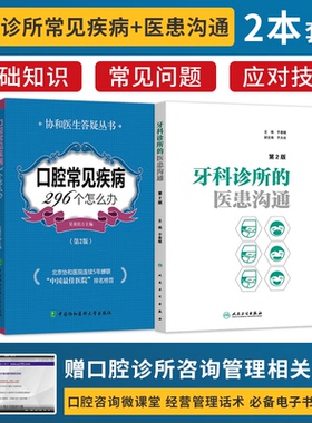 正版2本 口腔常见疾病296个怎么办第2版+牙科诊所的医患沟通第2版口腔基础知识口腔疾病预防医学保健书口腔诊疗牙科口腔咨询师书籍