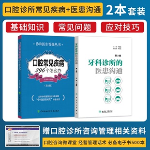 口腔基础知识口腔疾病预防医学保健书口腔诊疗牙科口腔咨询师书籍 口腔常见疾病296个怎么办第2版 医患沟通第2版 牙科诊所 正版 2本