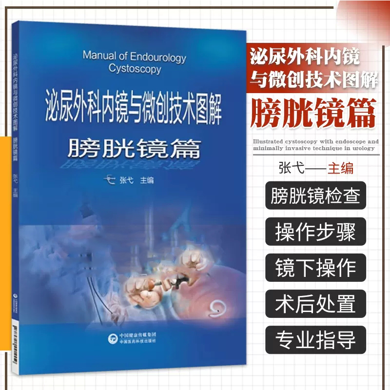 泌尿外科内镜与微创技术图解 膀胱镜篇 适合泌尿外科执业医师及相关医务工作者参考学习 张弋 编 中国医药科技出版社9787521421019