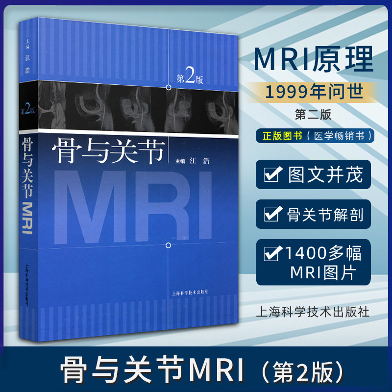 包邮正版 骨与关节MRI第2版 江浩 主译 核磁共振成像 骨科影像 供医学影像学教学科研和临床医疗放射科临床医生诊断技能参考用书籍