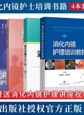 正版4本 消化内镜专科护理+消化内镜护理培训教程+消化内镜护士手册+消化内镜护理配合与管理 胃肠镜ERCP护理考核培训实用临床实践
