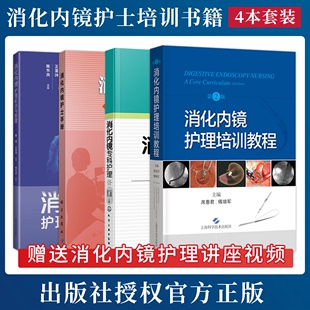 消化内镜护理配合与管理 消化内镜专科护理 消化内镜护士手册 胃肠镜ERCP护理考核培训用书实用临床实践 消化内镜护理培训教程 4本