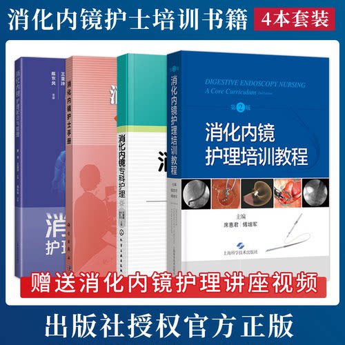 正版4本 消化内镜专科护理+消化内镜护理培训教程+消化内镜护士手册+消化内镜护理配合与管理 胃肠镜ERCP护理考核培训实用临床实践
