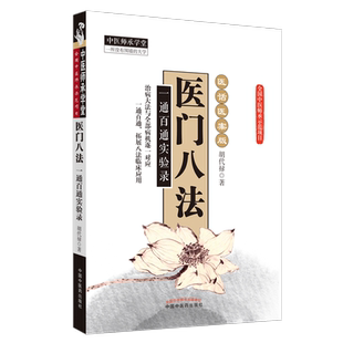 包邮正版 医门八法一通百通实验录 医话医案版 胡代禄 中国中医药出版社9787513217088 治病大法与病机逐一对应 拓展八法临床应用