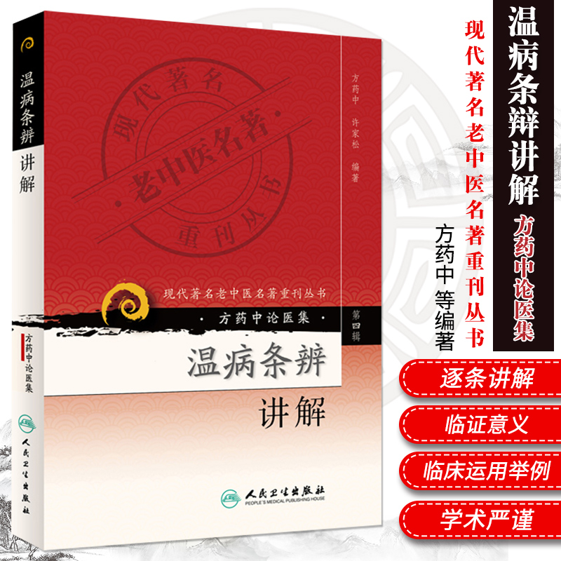 正版温病条辨讲解方药中论医集现代老中医名著重刊丛书第4四辑方药中著温病学派医案医论医话四部古典医著中医基础理论书籍