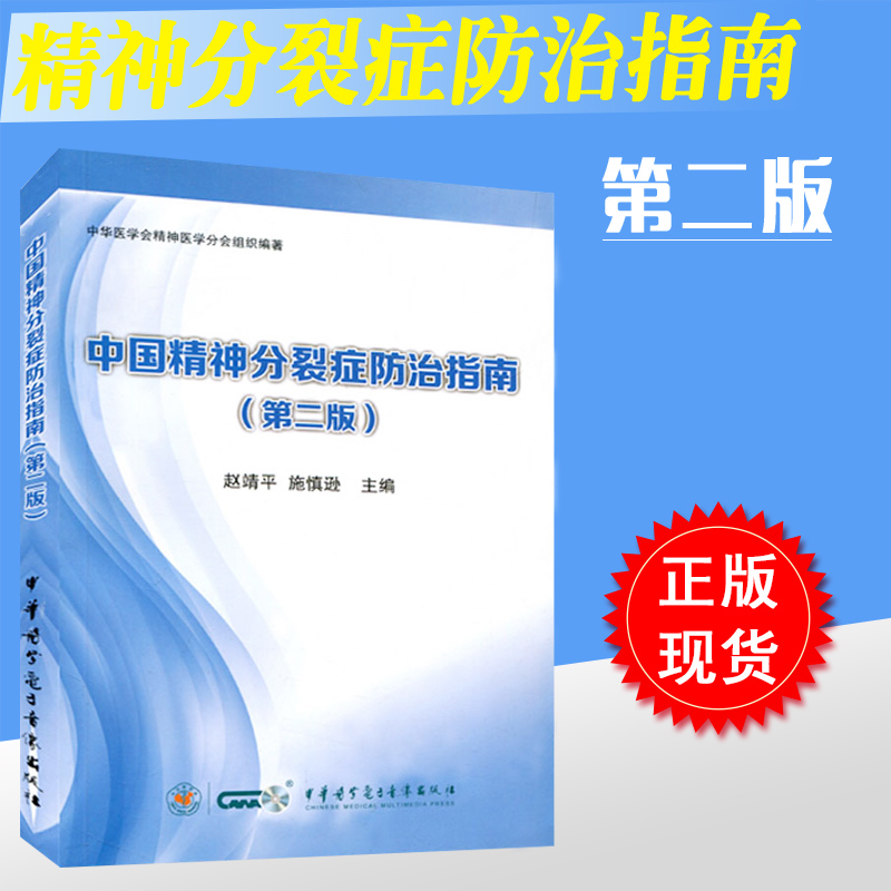 正版 中国精神分裂症防治指南第二版 赵靖平 中华音像精神分裂症的