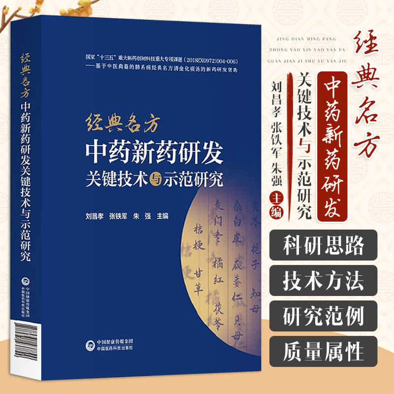 经典名方中药新药研发关键技术与示范研究 刘昌孝 张铁军朱强 古代经典名方制剂新药科研思路技术方法研究范例 中国医药科技出版社