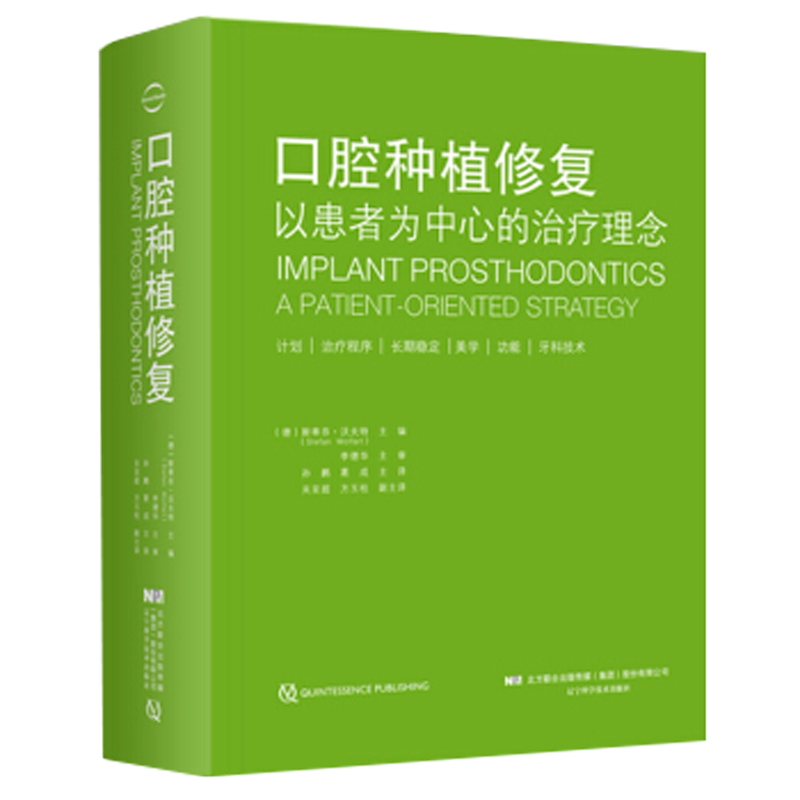 全新正版 口腔种植修复以患者为中心的治疗理念 孙鹏 葛成 辽宁科学技术出版社9787559111791 口腔科医学书籍牙齿美学畸形矫正种植