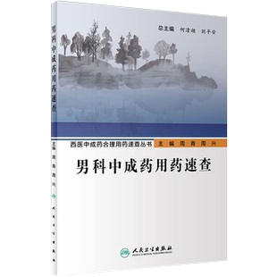 正版 男科中成药用药速查 人卫西医中成药合理用药速查丛书中医壮阳药中药调理养生入门强身肾虚阳萎早泄医学类书籍大全补肾强身茶