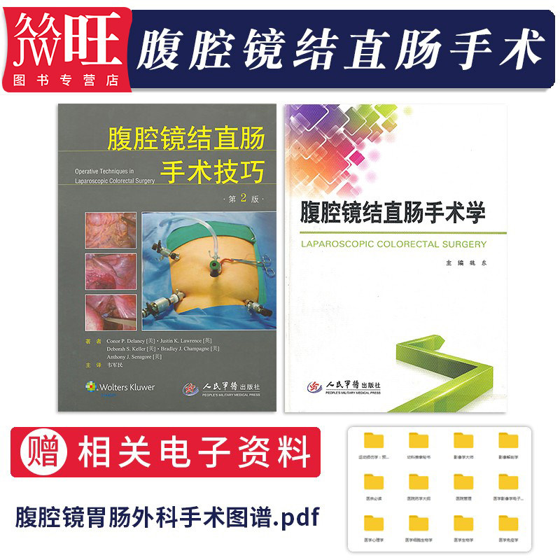 正版2本 腹腔镜结直肠手术学(含光盘)+腹腔镜结直肠手术技巧第二版 人民军医出版社 推荐腹腔镜结直肠癌手术结肠癌胃肠外科手术书
