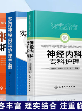 神经内科护理正版全套3本 神经内科专科护理+实用神经内科护理手册+神经内科护理查房 神经系统疾病常见症状护理治疗常规技术书籍