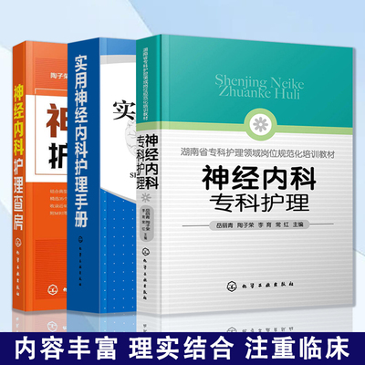 神经内科护理正版全套3本 神经内科专科护理+实用神经内科护理手册+神经内科护理查房 神经系统疾病常见症状护理治疗常规技术书籍