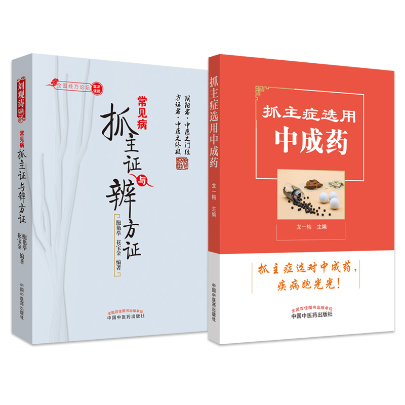 正版2本 常见病抓主证与辩方证+抓主症选用中成药 中国中医药出版社 中医妇科 中医内科临床 常见内科的中成药选用 中医药学书籍