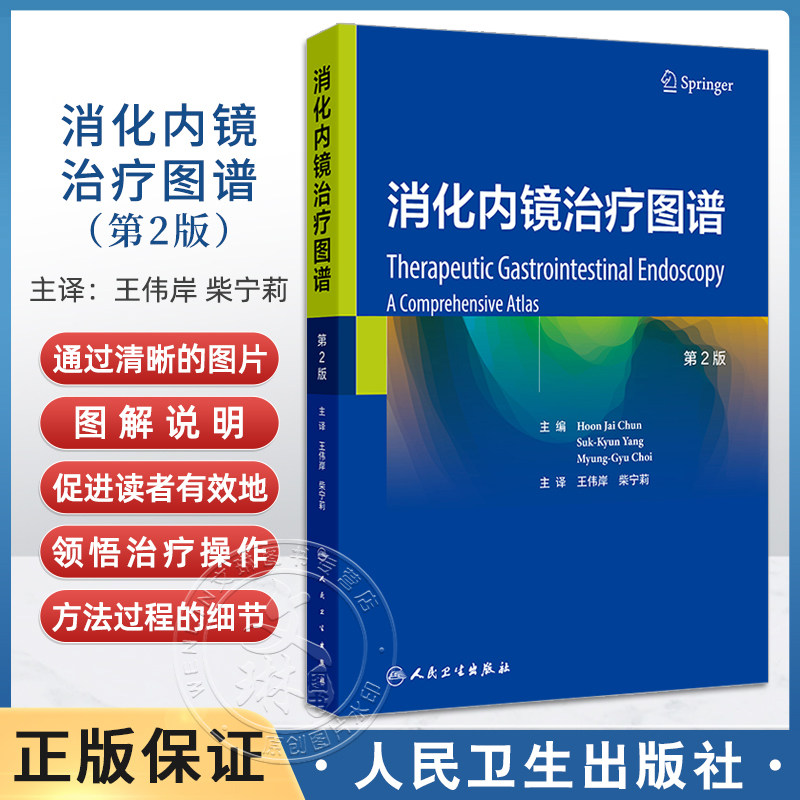 消化内镜治疗图谱 第二2版 王伟岸 柴宁莉 消化内镜在消化疾病治疗中的应用食管静脉曲张的内镜治疗胃静脉曲张破裂出血的内镜治疗