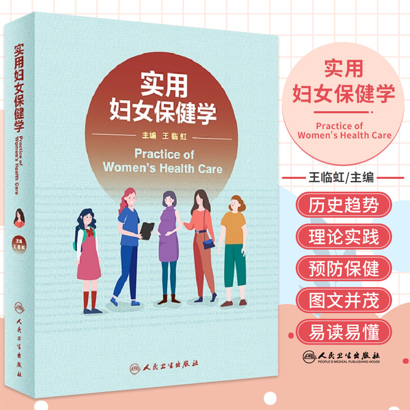 实用妇女保健学 王临虹 妇女保健学管理妇产科医生案头书预防保健临床生育调节妊娠期常见合并症并发症防治妇女常见病筛查疾病书籍