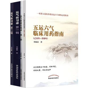 正版4本邓杨春五运六气临床用药指南+运气体质实践录第一辑+运气传习录第1辑+运气传习录第2辑运气经方临证录零基础学五运六气书籍