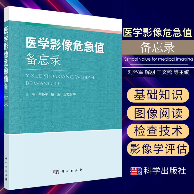 包邮正版 医学影像危急值备忘录 刘怀军 解朋 王温燕 等主编 科学出版社9787030677754 医学影像危急值的参考书