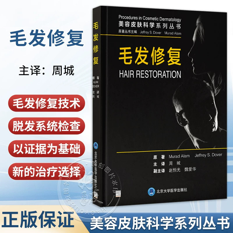正版 毛发修复 周城 主译 新的毛发修复技术重点关注弥漫性非瘢痕性脱发包括雄激素性秃发等内容 北京大学医学出版社9787565935763