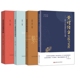 黄煌正版4本 黄煌经方使用手册第四4版+黄煌经方助记手册+黄煌经方基层医生读本+黄煌经方实践与发挥辨方证是辨证的尖端 中医书籍