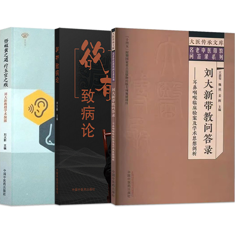 包邮正版3本刘大新带教问答录耳鼻咽喉临床验案及学术思想剖析+欲郁致病论+悟岐黄之道疗五官之疾刘大新教书学术探源 中医临床书籍