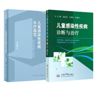 儿童感染性疾病诊断与治疗+儿童感染性疾病诊疗规范 正版2本 儿科疾病诊疗规范 麻疹风疹水痘细菌性疾病真菌性疾病寄生虫资料书籍
