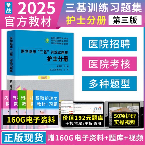 三基训练试题集护士分册新三版 吴钟琪 医学临床三基训练全面配套 集医院实习入职在职晋升考试护理三基习题题库 湖南科学技术出版