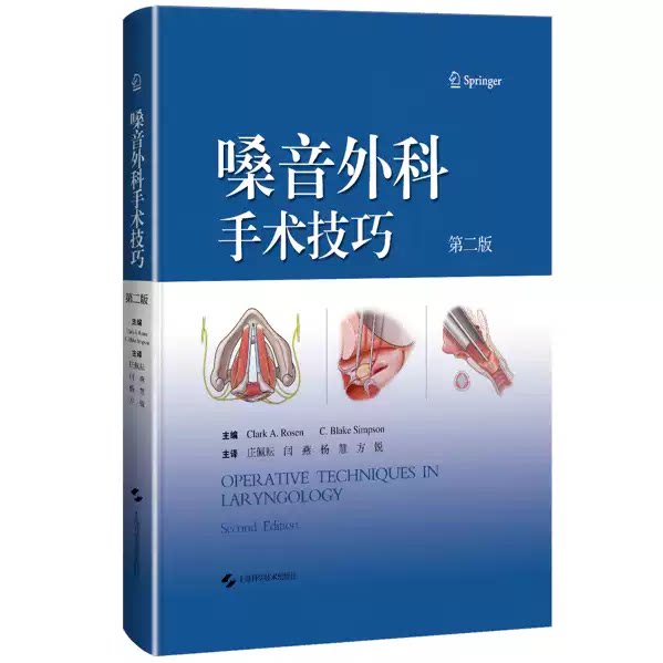 正版 嗓音外科手术技巧 第2二版 庄佩耘 闫燕 杨慧 方锐 主译 上海科学技术出版社 9787547876879