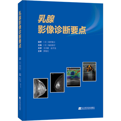 乳腺影像诊断要点正版书籍