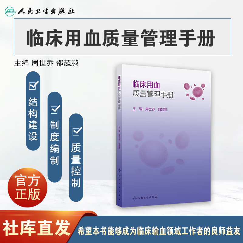 正版 临床用血质量管理手册 周世乔邵超鹏临床用血管理的质量体系文件供临床用血医生护士输血技师用人民卫生出版社9787117371117