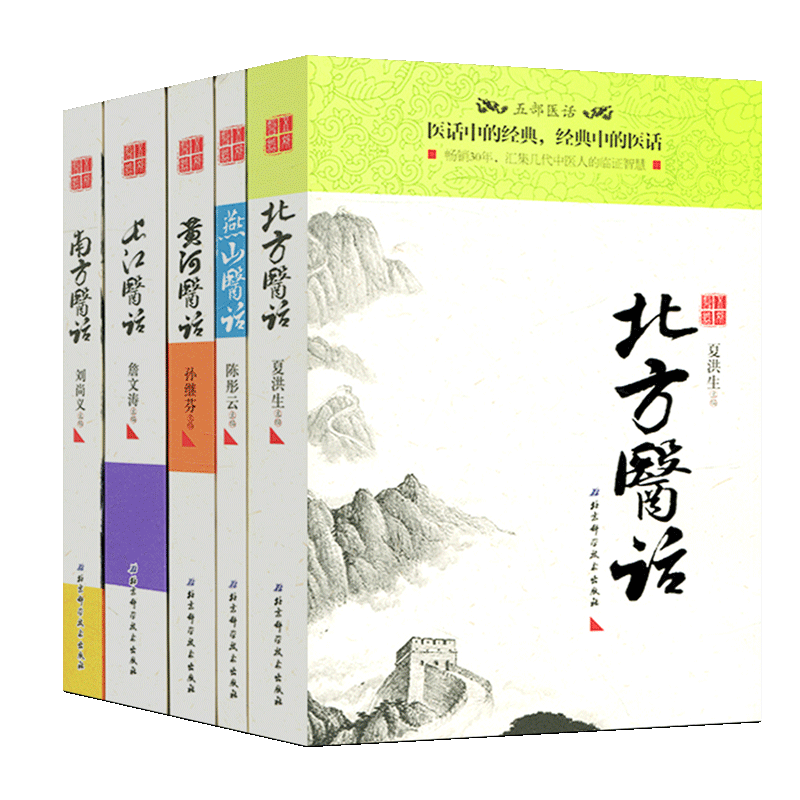 正版5本五部医话南方医话+长江医话+北方医话+黄河医话+燕山医话中医经典经方医案医论书籍大全刘尚义五部医话 附赠五运六气速查表