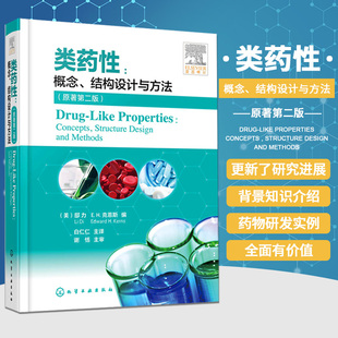原著第二2版 药学研究应用技术书籍 概念 克服药物药代动力学 类药性 创新药物 类药性基础理论 结构设计与方法 临床试验新药研发