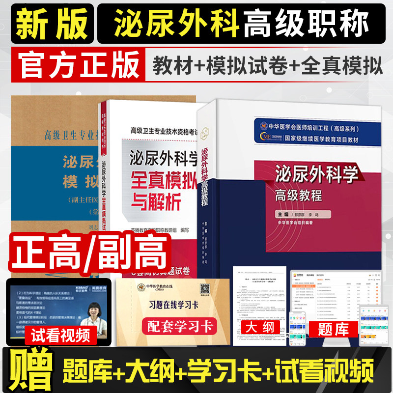 2027年泌尿外科学高级教程副主任医师全真模拟试卷与解析主任医生正高副高级职称卫生专业技术资格考试书历年真题库习题集教材进阶