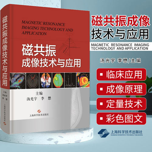 包邮正版 磁共振成像技术与应用 汤光宇 李懋 从影像医师角度阐述MRI的成像物理基础成像原理帮助临床医生理解认识MRI技术指南书籍
