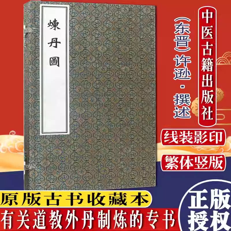 正版 炼丹图 中医古籍孤本大全 (东晋)许逊 撰述 线装书 道教外丹制炼专书 中医古籍出版社 9787515214535 古医籍