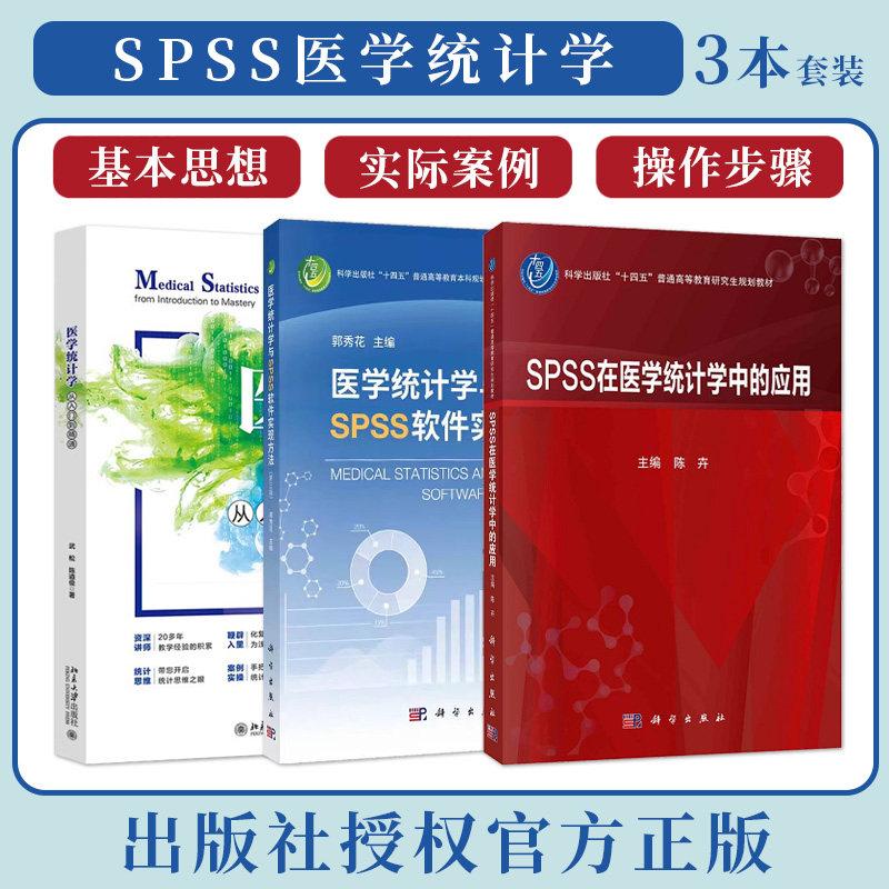 正版3本 医学统计学从入门到精通+医学统计学与SPSS软件实现方法第三版+SPSS在医学统计学中的应用 spss统计软件理论教程 实操案例