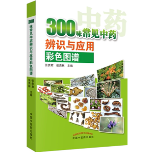 正版 300味常见中药辨识与应用彩色图谱 （彩图版） 张贵君 著 中国中医药出版社