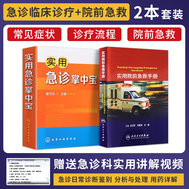 实用急诊掌中宝+实用院前急救手册 正版2本 急救手册 病情评估救治方法临床实用急救医学急诊书籍 可搭危重急症抢救流程解析及规范 书籍/杂志/报纸 内科学 原图主图