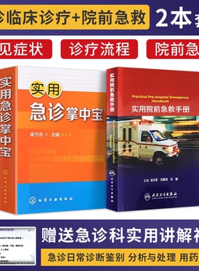 正版2本 实用急诊掌中宝+实用院前急救手册 急救手册 病情评估救治方法临床实用急救医学急诊书籍 推荐危重急症抢救流程解析及规范