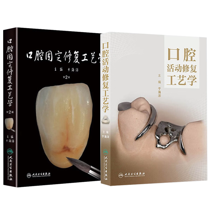 正版3本 全口义齿优劣探索成就完美的全口义齿+无牙颌患者全口义齿治疗+舒适性全口义齿修复学 制作没有不适感的全口义齿修复技术
