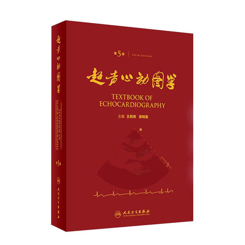 人卫正版 超声心动图学(第5版)第五版精装王新房谢明星图谱临床实用超声心动图学诊断手册精要检查指南入门书籍疑难病例现代人卫版